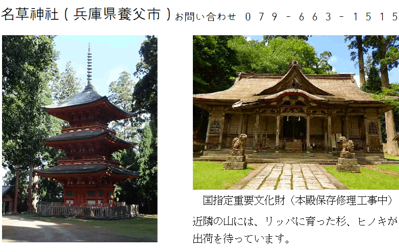 名草神社（お問い合わせ079-663-1515）